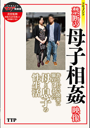 禁断の母子相姦映像