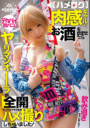 【ハメログ】肉感ギャルにお酒を飲ませたらヤリマンオーラが全開だったのでそのままハメ撮りしちゃいました！