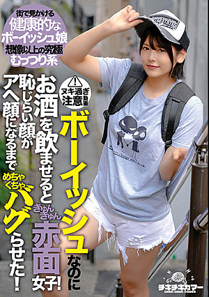 ボーイッシュなのにお酒を飲ませるときゅんきゅん赤面女子！恥じらい顔がアヘ顔になるまでめちゃくちゃバグらせた！