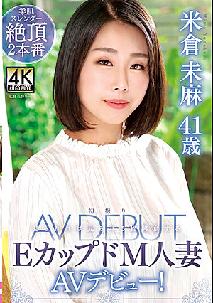 米倉未麻 41歳 初撮りEカップドM人妻AVデビュー！