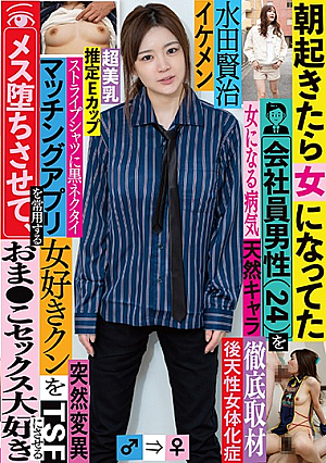 朝起きたら女になってた会社員男性（24）を徹底取材 マッチングアプリを常用する女好きクンをメス堕ちさせて、おま●こセックス大好きにさせる 水田賢治