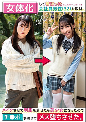 女体化して若返った会社員男性（32）を取材。メイクさせて制服を着せたら美少女になったのでチ●ポを与えてメス堕ちさせた。 小谷誠