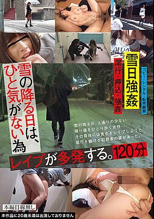 雪の降る日は、ひと気がない為レ●プが多発する。