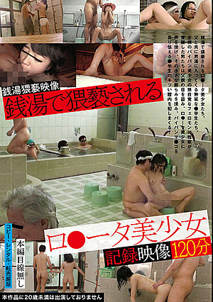 銭湯で猥褻されるロ●ータ美少女記録映像