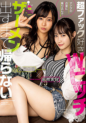 超ファック好きWビッチがアナタのお家に乗り込んでザーメン出すまで帰らない 天然美月 久留木玲