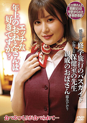 エッチな年上のおねえさんは好きですか？