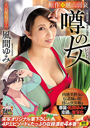 肉感美熟女の伝道師が描く淫らな世界観を専属・風間ゆみで卑猥に実写化！！！ 原作・越山弱衰 噂の女 実写オリジナル筆下ろし＆4Pエピソードもたっぷり収録濃密4本番！！
