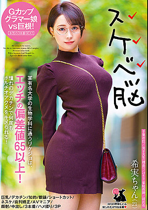 希実ちゃん（21）巨乳/デカチン/知的/眼鏡/ショートカット/ネスケ/歯列矯正/AVマニア/顔射/中出し/3本番/ハメ撮り/3P