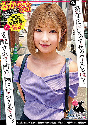 るかちゃん（20） ミニ系/ドM/イキ狂い/首絞め/イラマ/色白/ギャル/ハメ撮り/3P/玩具責め