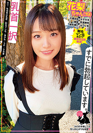 乳首一択 花梨ちゃん（19）ロリ/性感帯は乳首/剛毛マン毛/美少女/3P/2本番