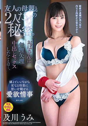 友人の母親と2人だけの秘密。おばさんに無理矢理中出しセックスしたことは…。 及川うみ