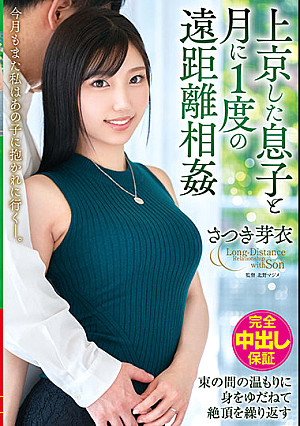 上京した息子と月に1度の遠距離相姦 今月もまた私はあの子に抱かれに行く―。 さつき芽衣