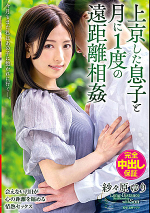 上京した息子と月に1度の遠距離相姦 今月もまた私はあの子に抱かれに行く―。 紗々原ゆり