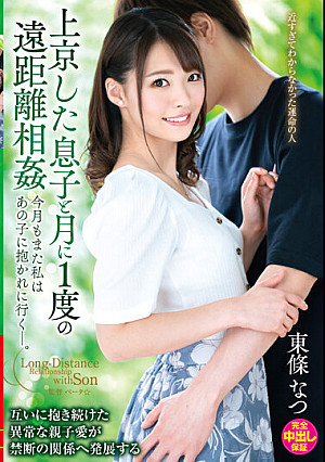 上京した息子と月に1度の遠距離相姦 今月もまた私はあの子に抱かれに行く―。 東條なつ