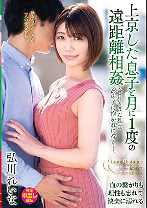 上京した息子と月に1度の遠距離相姦 今月もまた私はあの子に抱かれに行く―。 弘川れいな