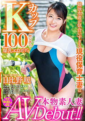 本物素人妻AV Debut！！競泳水着が似合いすぎる現役保育士妻はKカップ100センチの爆乳エロボディ 日比野暖