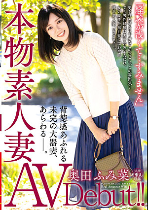 本物素人妻AV Debut！！「経験が浅くて…すみません」背徳感あふれる未完の大器妻、あらわる―。 奥田ふみ菜