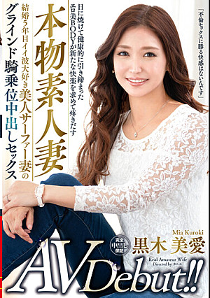 本物素人妻AV Debut！！結婚5年目イイ波大好き美人サーファー妻のグラインド騎乗位中出しセックス 黒木美愛