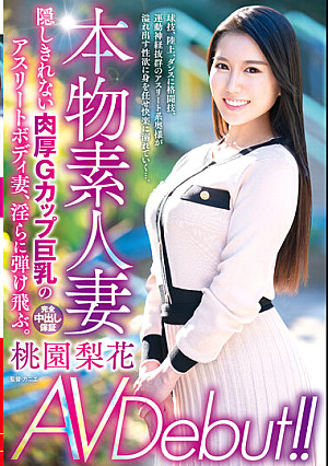 本物素人妻AV Debut！！隠しきれない肉厚Gカップ巨乳のアスリートボディ妻、淫らに弾け飛ぶ。 桃園梨花