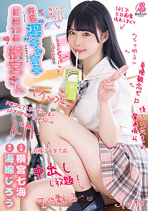 有名‘淫‘キャ女子 E組19番 横宮さん。 横宮七海