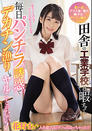 田舎の工業学校は暇すぎて毎日パンチラ誘惑でデカチン漁りしかヤルことがない！ 花狩まい