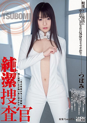 純潔捜査官 つぼみ