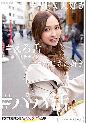 パパ活で見つけたドスケベ女子 ーエステ勤務 みきちゃんー