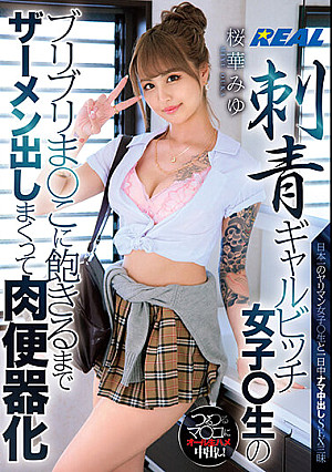 刺青ギャルビッチ女子○生のブリブリま○こに飽きるまでザーメン出しまくって肉便器化 桜華みゆ