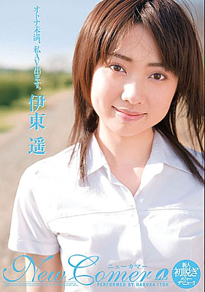 New Comer 伊東遥