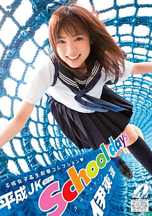 School days 伊東遥