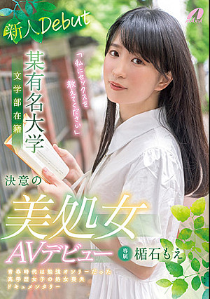 某有名大学 文学部在籍 決意の美処女AVデビュー 楯石もえ