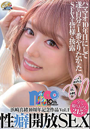 浜崎真緒10周年記念作品Vol.1 性癖開放SEX