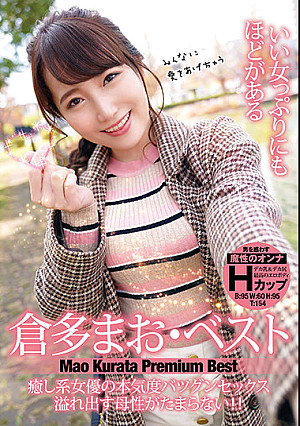 いい女っぷりにもほどがある ～倉多まお・ベスト～