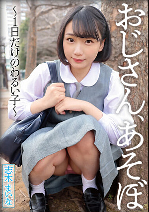 おじさん、あそぼ～1日だけのわるい子～ 志木まいな