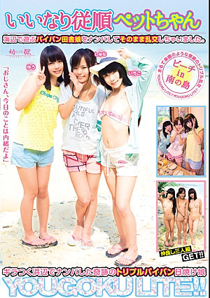 いいなり従順ペットちゃん 海辺で遊ぶパイパン田舎娘をナンパしてそのまま乱交しちゃいました。
