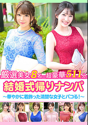 結婚式帰りナンパ ～華やかに着飾った清楚な女子とパコる！～