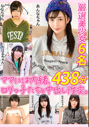 ママには内緒、ロリっ子たちと中出し性交。純粋無垢な女の子を騙してヤリたい放題