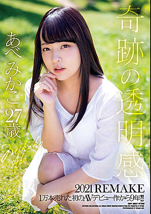 奇跡の透明感 2021 REMAKE 1万本売れた初のAVデビュー作から9年！！ あべみかこ27歳