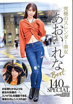 究極のスレンダー美女あおいれなBest