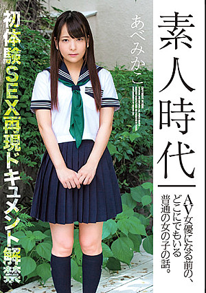 素人時代 AV女優になる前の、どこにでもいる普通の女の子の話。 あべみかこ