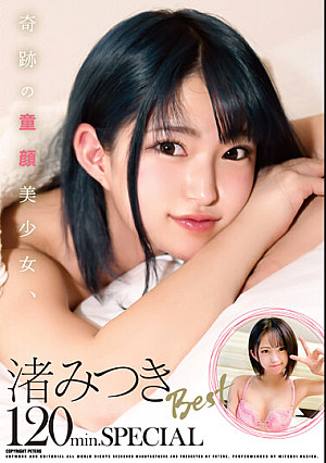 奇跡の童顔美少女、渚みつきBest