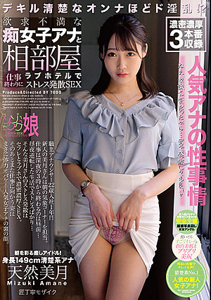 欲求不満な痴女子アナと相部屋ラブホテルで仕事終わりにストレス発散SEX 天然美月