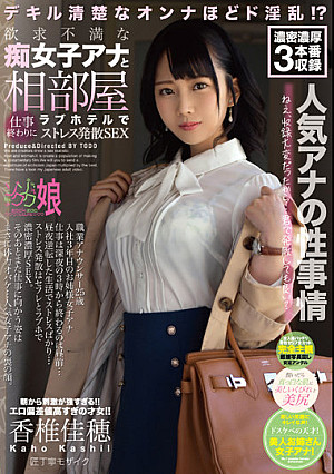 欲求不満な痴女子アナと相部屋ラブホテルで仕事終わりにストレス発散SEX 香椎佳穂