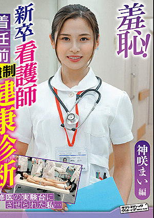 羞恥！新卒看護師着任前健康診断～神咲まい編～