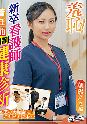 Shame! Health Check Before The Arrival Of A Newly-graduated Nurse - Ema Asahi Edition -
