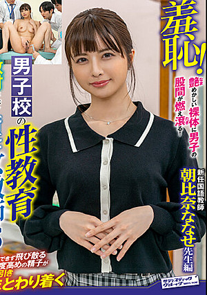 羞恥！男子校の性教育として扱われる新任女教師5