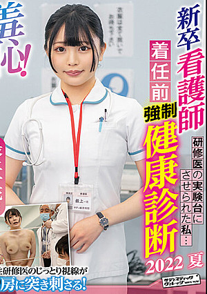 羞恥！新卒看護師着任前健康診断～最上一花編～