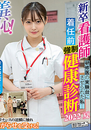 羞恥！新卒看護師着任前健康診断～天然美月編～