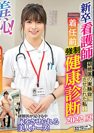 羞恥！新卒看護師着任前健康診断～朝比奈ななせ編～