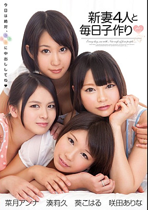 新妻4人と毎日子作り